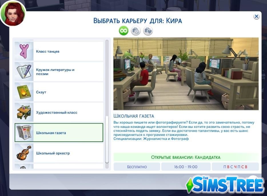 Мод «Карьера Школьная газета» от Ilkavelle для Sims 4