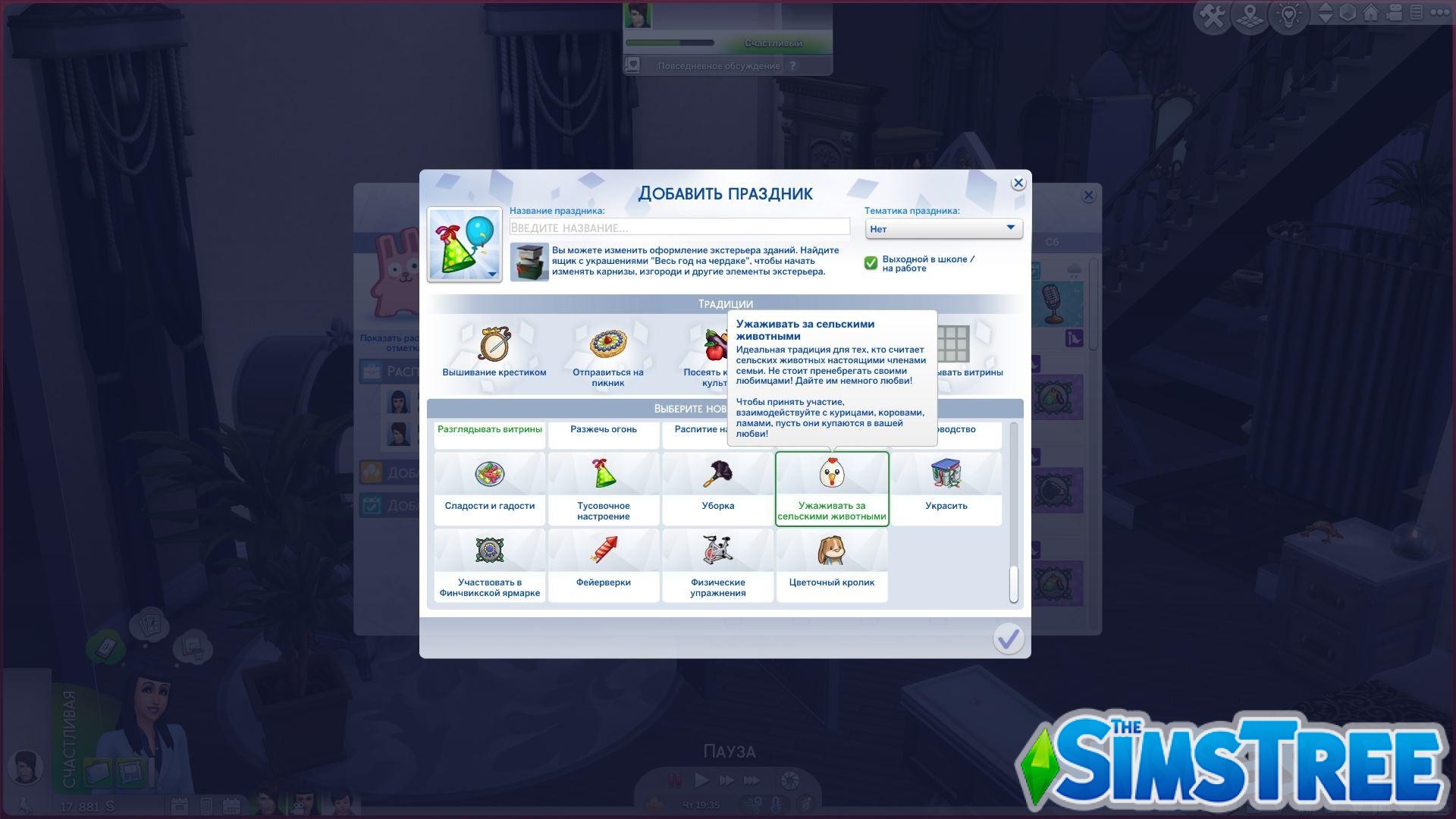 Мод «Праздничные традиции Загородной жизни» от Frogalwen для Sims 4