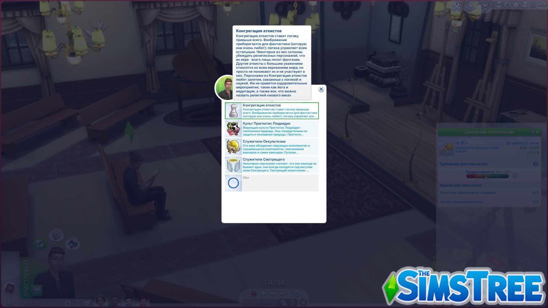 Мод «Религии и культы или Rambunctious Religions» от lumpinou для Sims 4