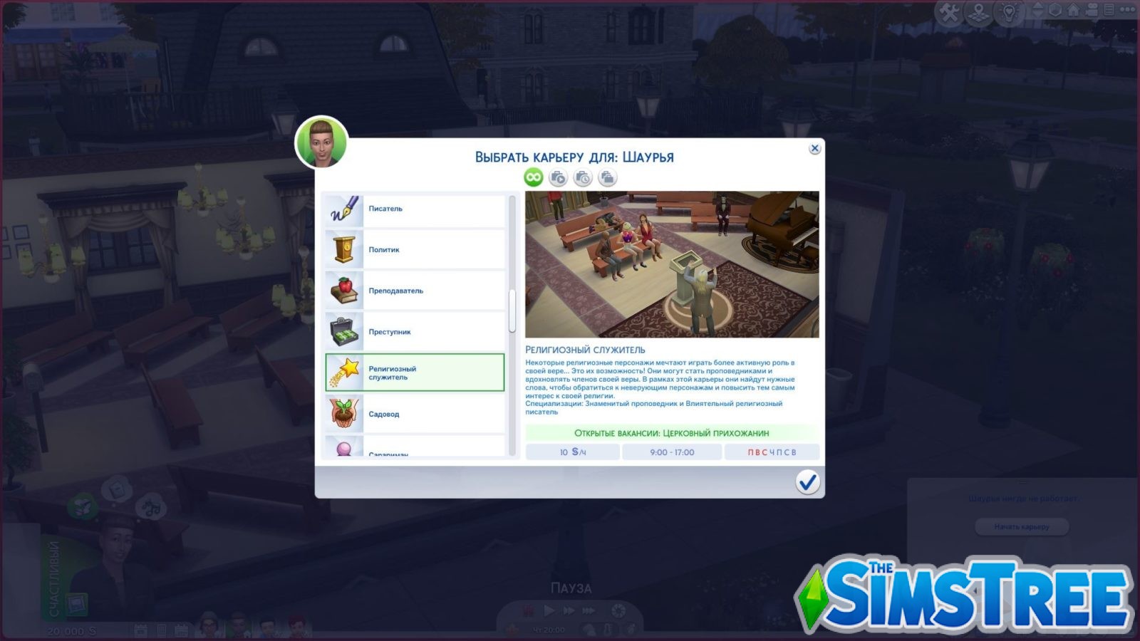 Мод «Религии и культы или Rambunctious Religions» от lumpinou для Sims 4