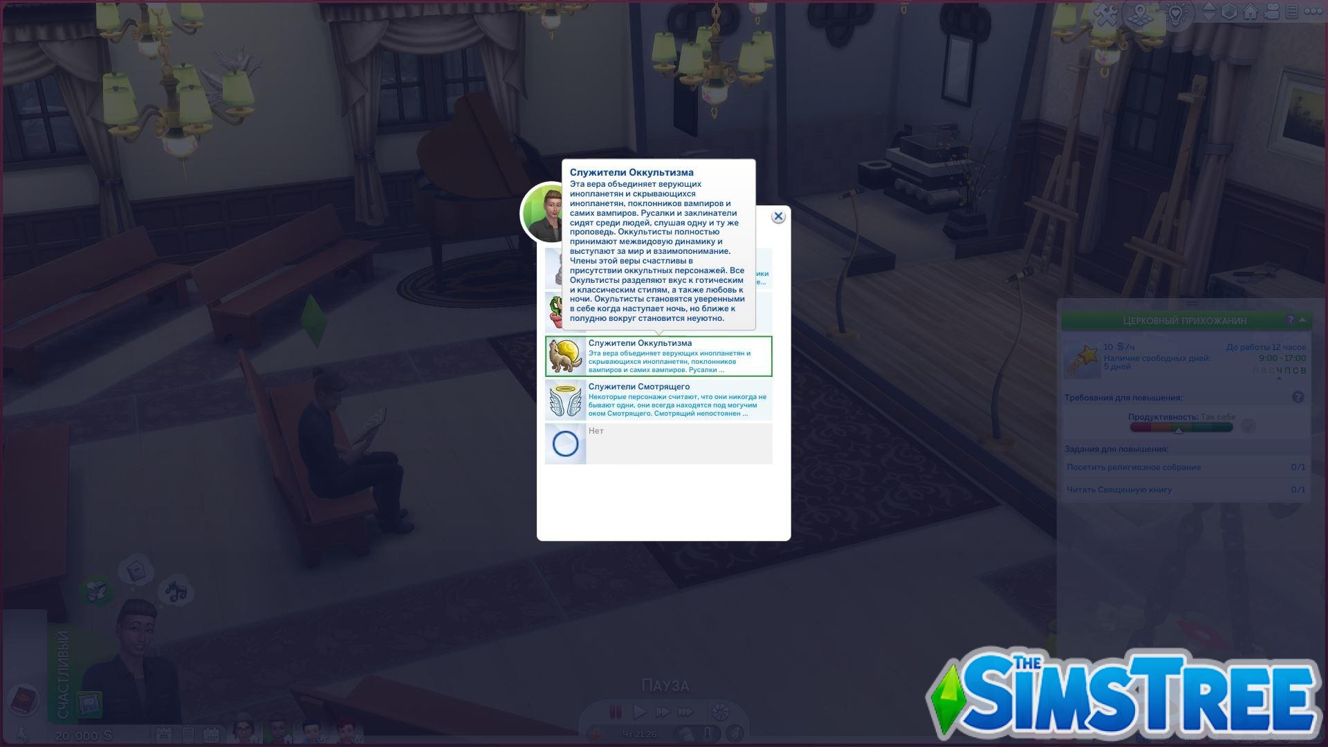 Мод «Религии и культы или Rambunctious Religions» от lumpinou для Sims 4