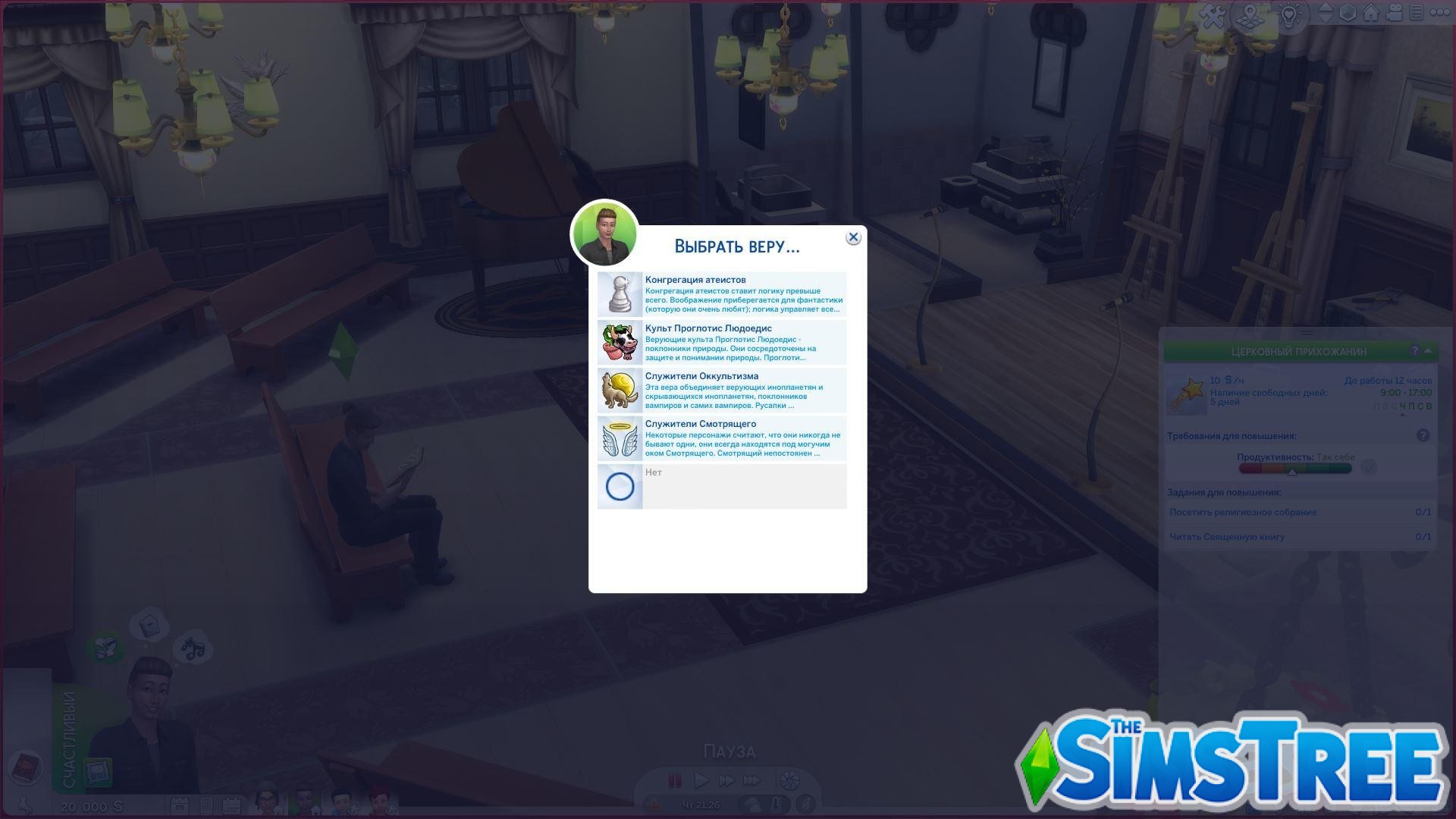 Мод «Религии и культы или Rambunctious Religions» от lumpinou для Sims 4