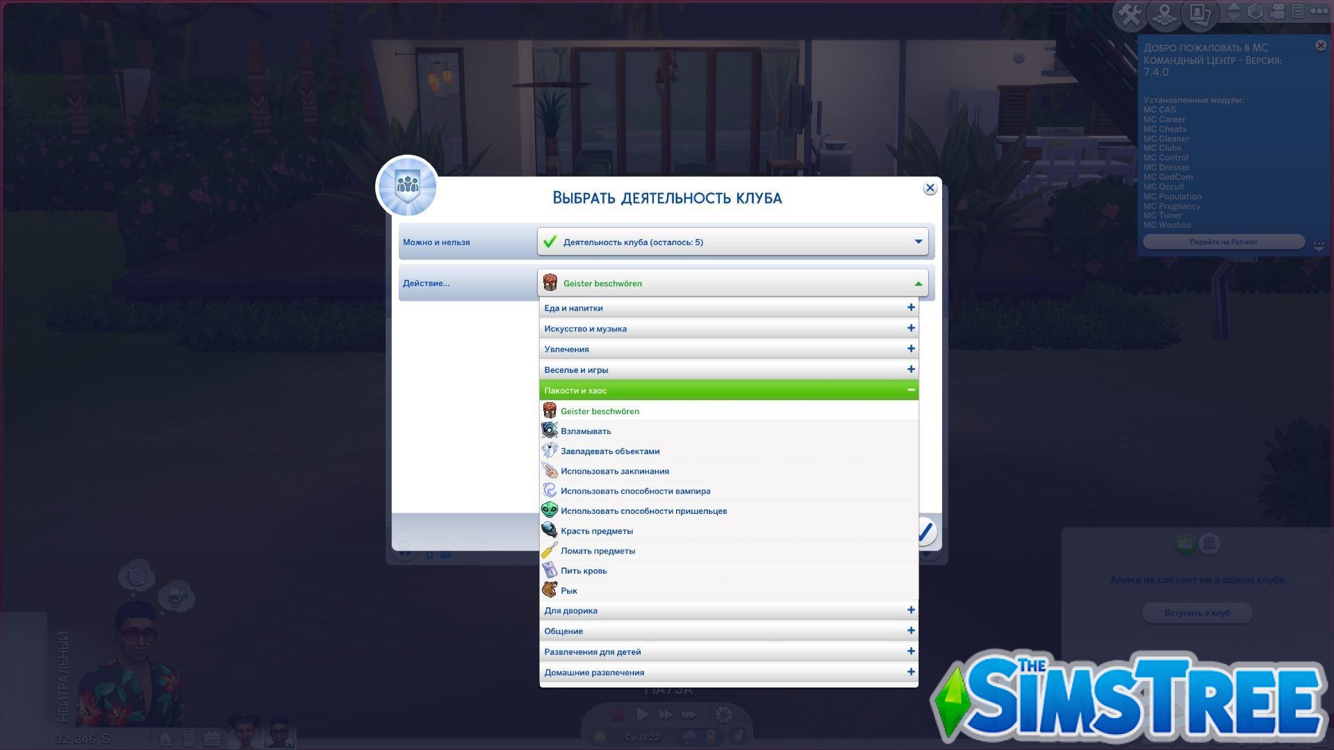 Мод «Клубная деятельность Паранормальное» от ChippedSim для Sims 4