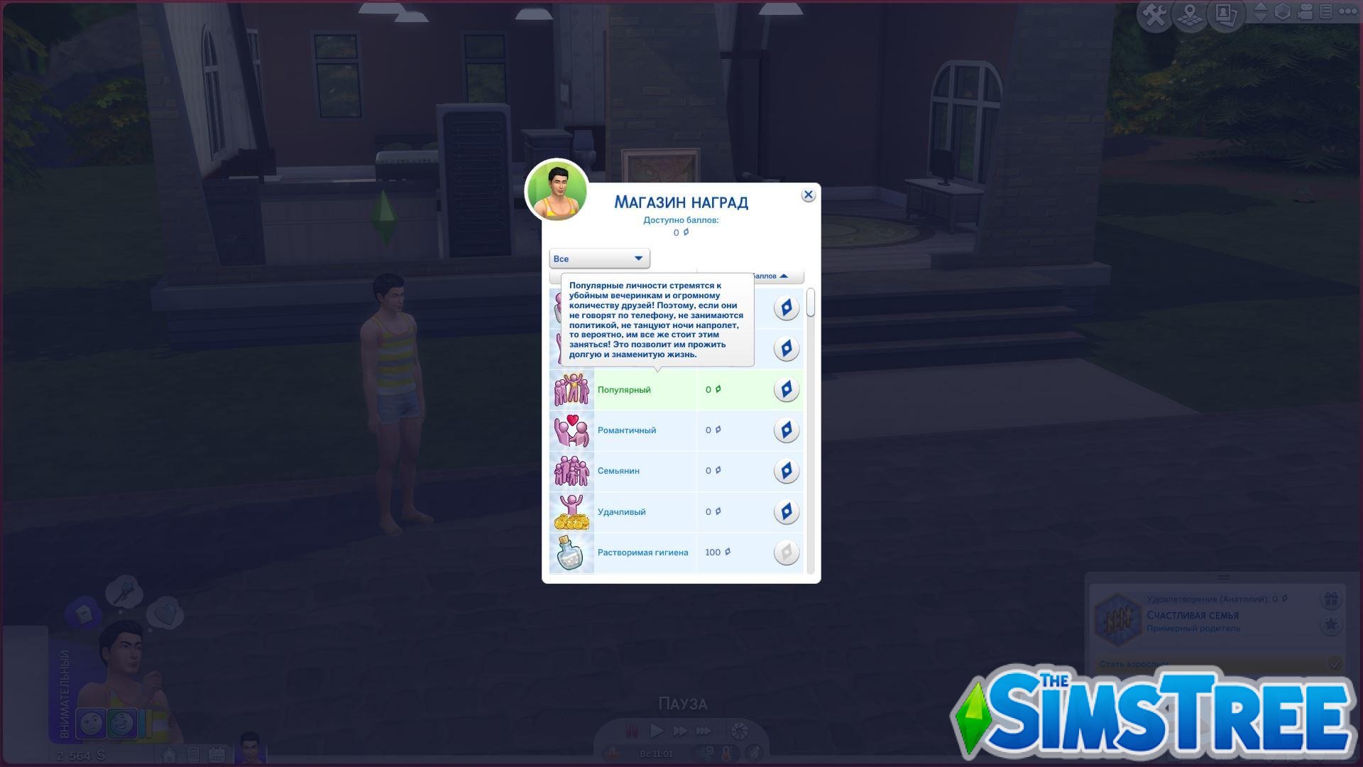 Мод «Черты характера и изменение личности Personality mod 1.3» от missyhissy для Sims 4