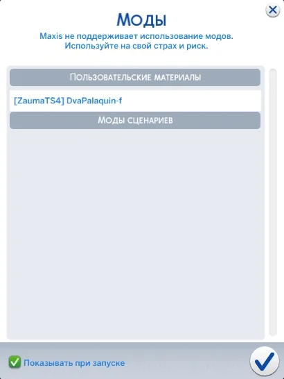 Как установить моды в The Sims 4