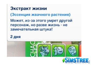Все интересное и полезное о Жвачном растении Sims 4