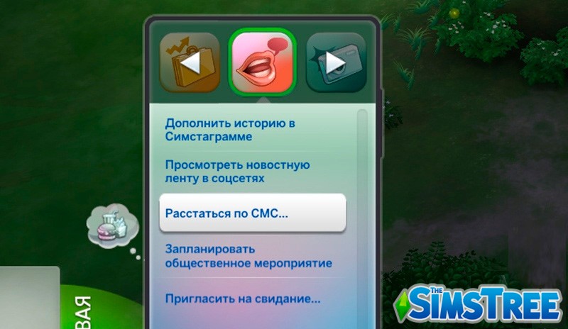 Мод "Расстаться по СМС"